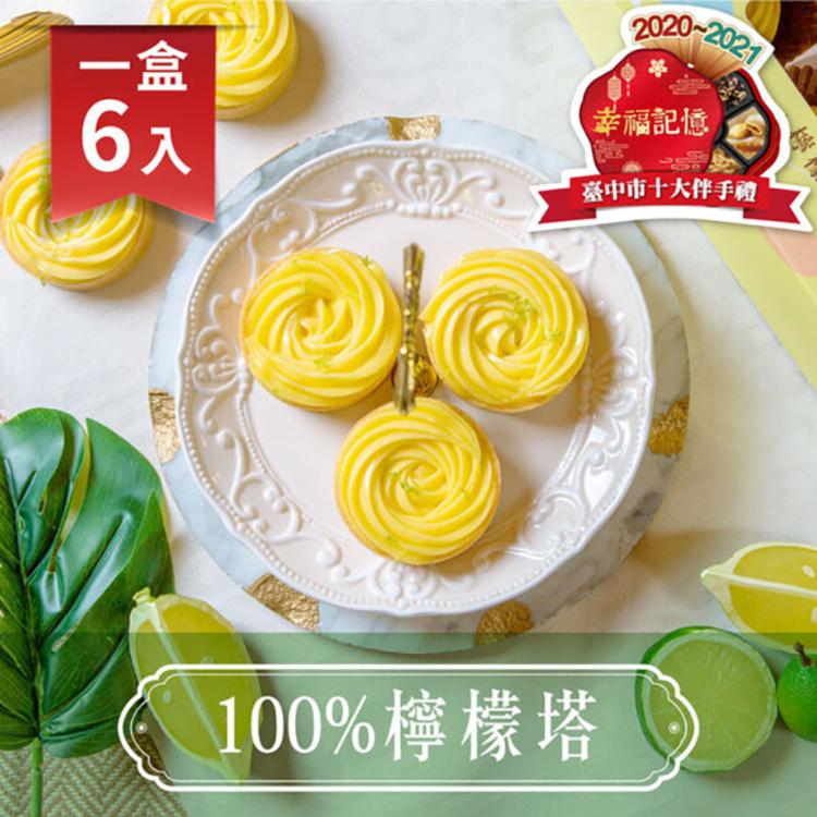 免運!【法布甜】100%檸檬塔 6入 6入/盒