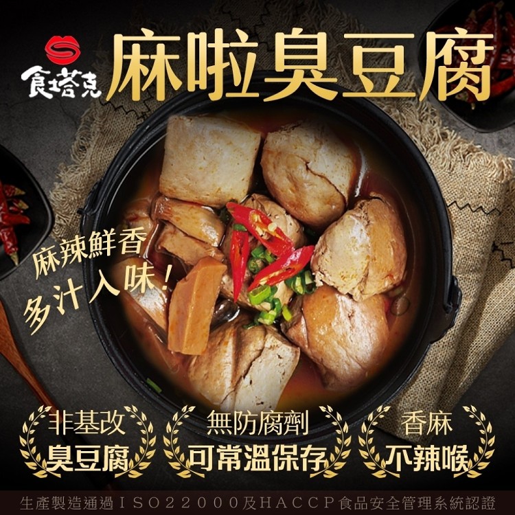 【食塔克】麻辣-麻啦臭豆腐一袋(460克/包，2包/袋)