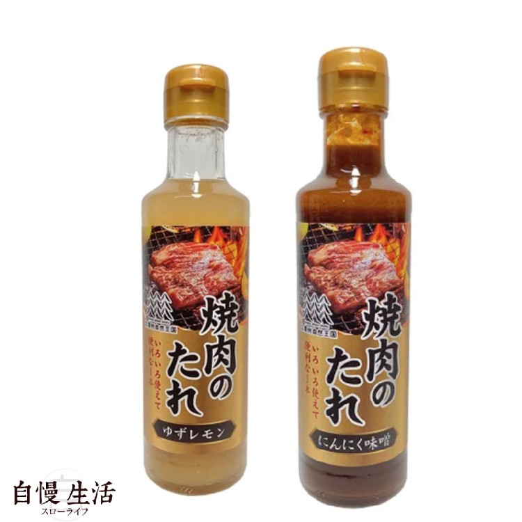 自慢生活【日本信州自然王國】燒肉醬（柚子檸檬220g/大蒜味噌240g）