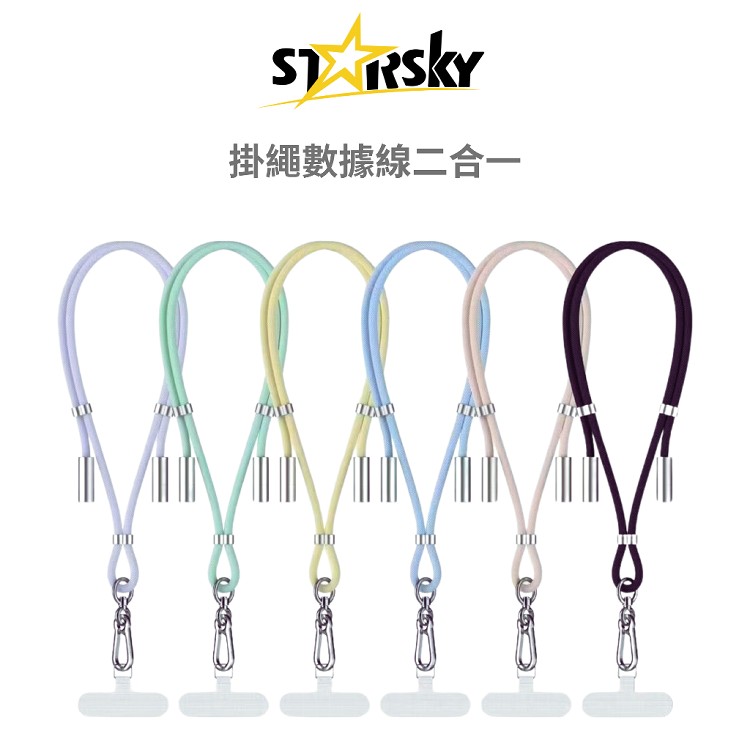 【STARSKY】二合一手機充電編織吊繩 C1【TYPE-C TO Lightening】
