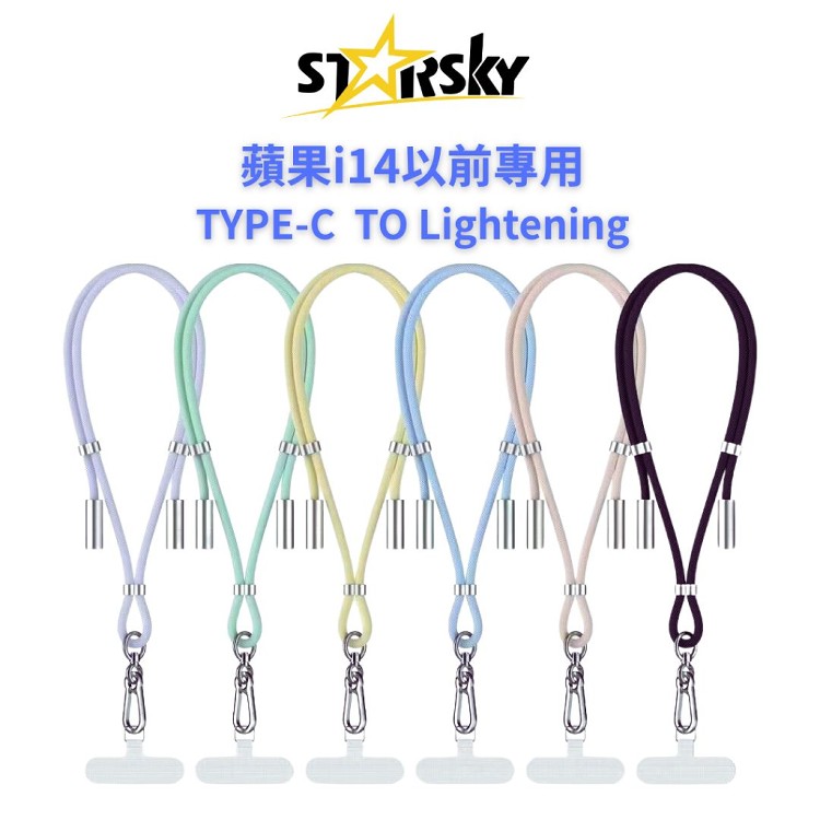 【STARSKY】二合一手機充電編織吊繩 C1【TYPE-C TO Lightening】