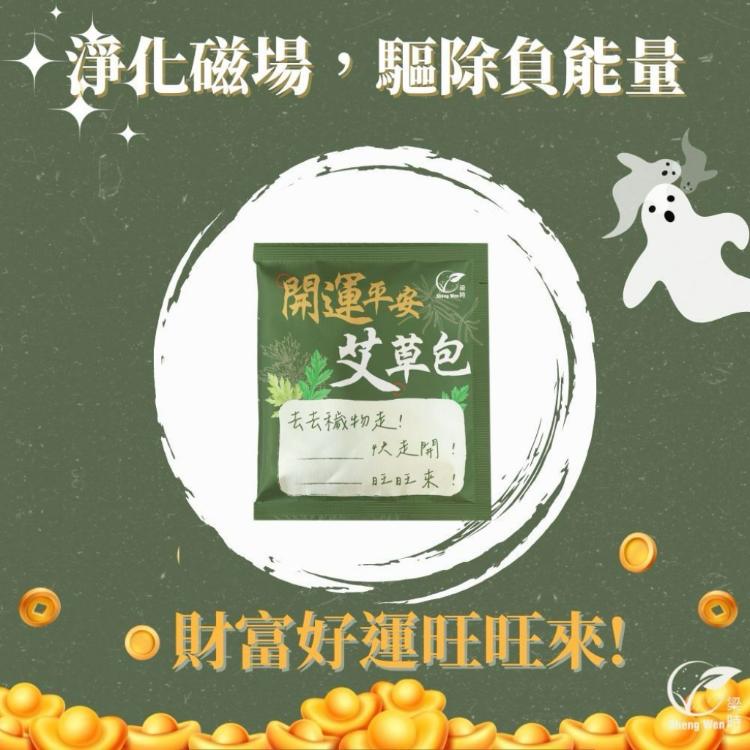 【Sheng Wen梁時】漢方外用｜開運平安艾草包(40包/盒)