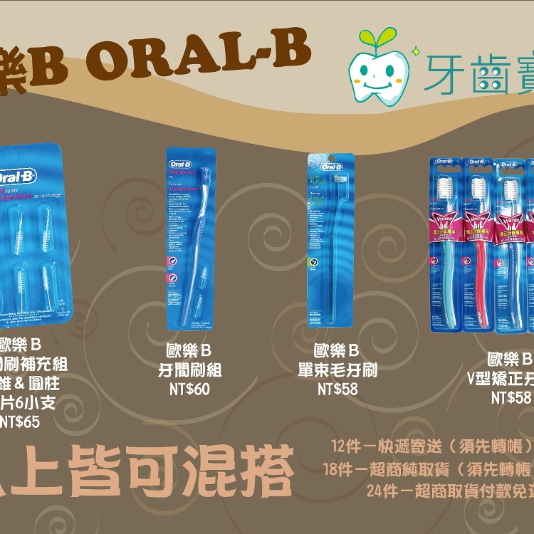 ＝牙齒寶寶代購口腔清潔用品＝牙醫診所通路專賣 歐樂B Oral-B牙間刷組