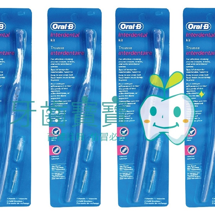 ＝牙齒寶寶代購口腔清潔用品＝牙醫診所通路專賣 歐樂B Oral-B牙間刷組