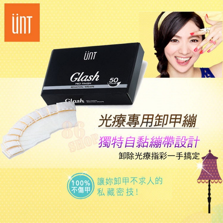UNT 嬌滴滴光療指彩 光療專用卸甲繃