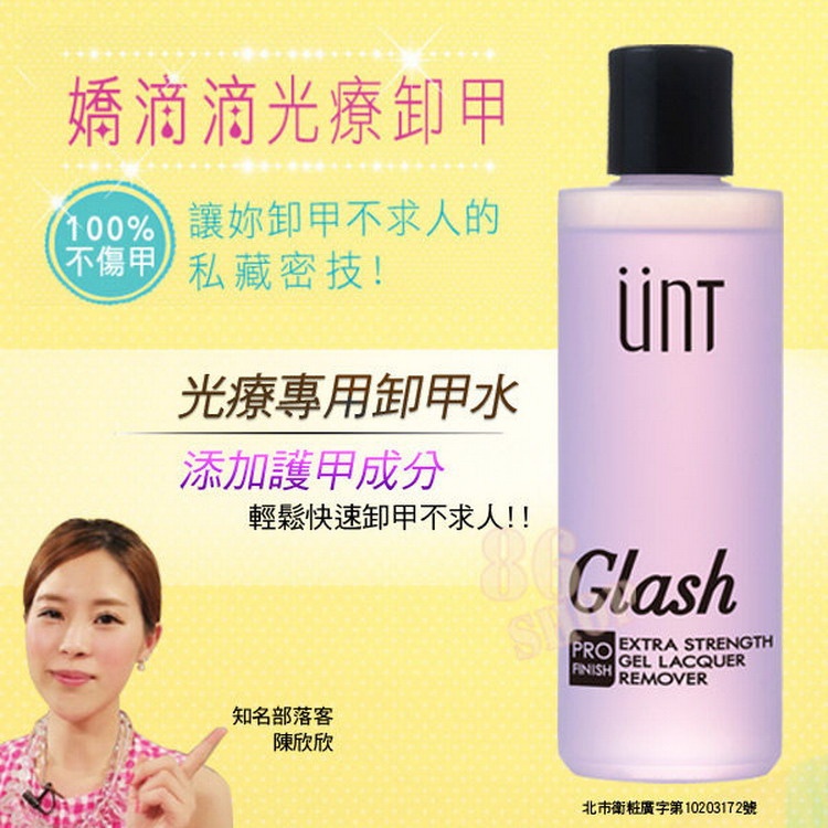 UNT 嬌滴滴光療指彩 光療專用卸甲