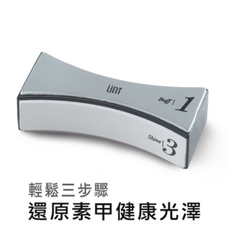 UNT 嬌滴滴光療指彩 亮甲三效拋光棒