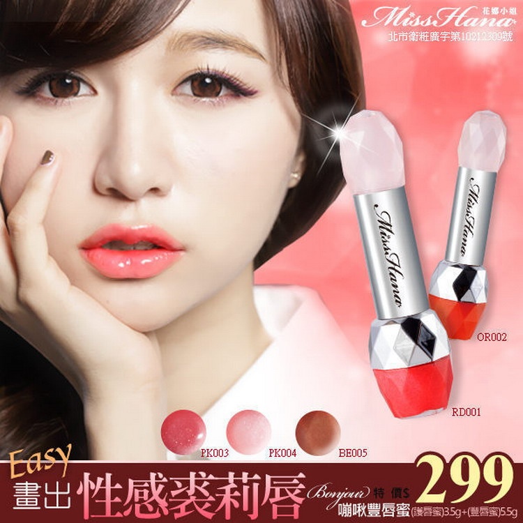 Miss Hana 花娜小姐 Bonjour 嘣啾豐唇蜜