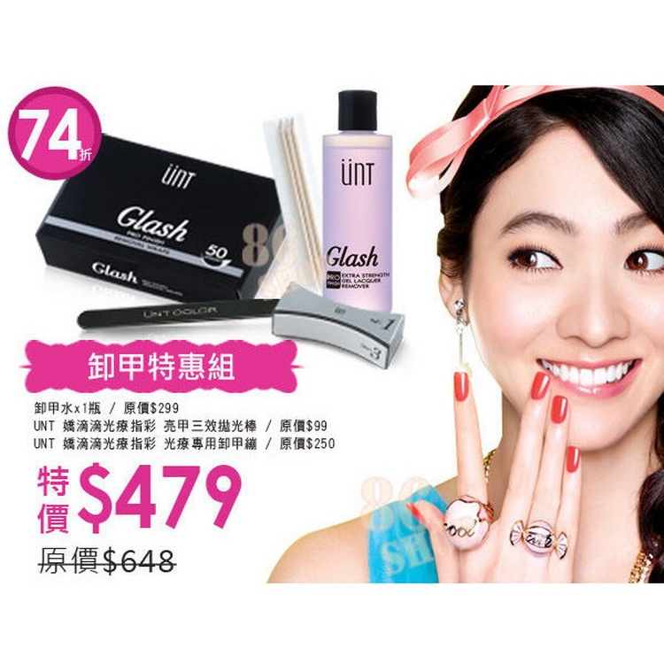 UNT 嬌滴滴光療 卸甲特惠組