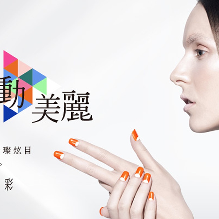 嬌滴滴光撩指彩- '15 春夏 | 指甲油品牌推薦 | UNT專業藥妝