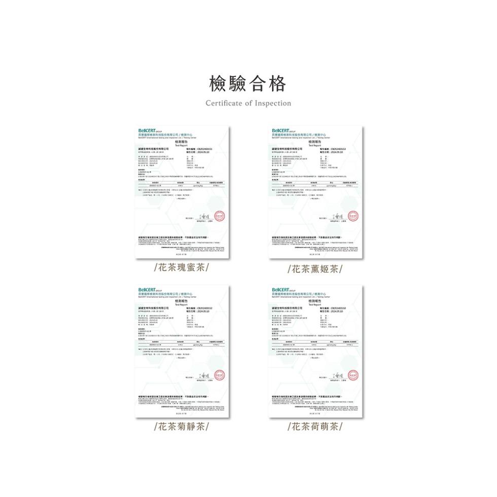 檢驗合格，/花茶瑰蜜茶/，/花茶葉姬茶/，/花茶菊靜茶/，/花茶荷萌茶/。