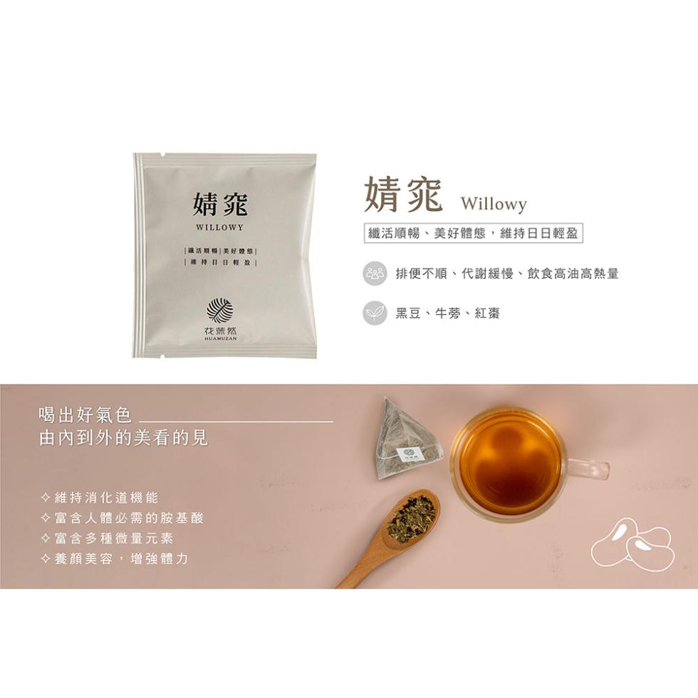 【讓活順暢 美好體態，[待日日假效，婧窕 Willowy， 纖活順暢、美好體態,維持日日輕盈，8 排便不順、代謝緩慢、飲食高油高熱量，6 黑豆、牛蒡、紅棗，喝出好氣色，由內到外的美看的見，◇維持消化道機能，◇富含人體必需的胺基酸，◇富含多種微量元素，