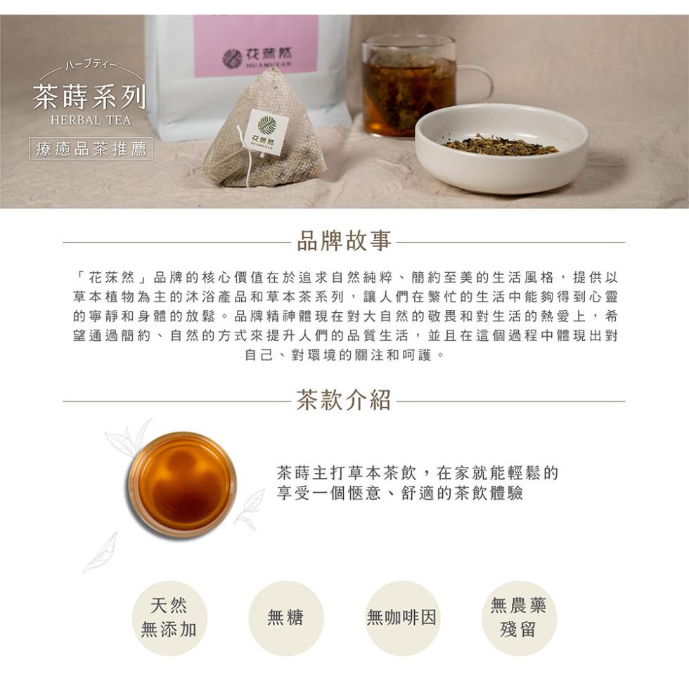 八一行一，茶蒔系列，花葉然，花盖然，療癒品茶推薦，品牌故事，花莯然品牌的核心價值在於追求自然純粹、簡約至美的生活風格,提供以，草本植物為主的沐浴產品和草本茶系列,讓人們在繁忙的生活中能夠得到心靈，的寧靜和身體的放鬆。品牌精神體現在對大自然的敬畏和對生