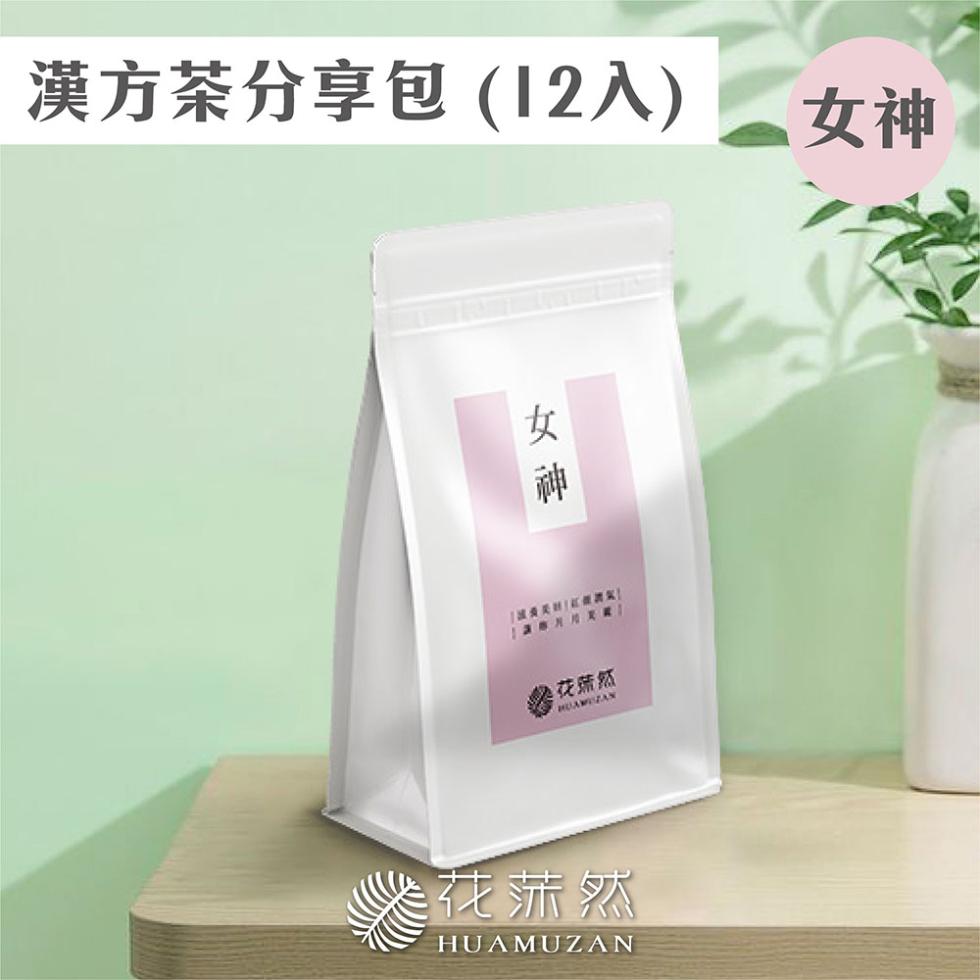 漢方茶分享包(12入) 女神，女 神，馨花蔬然，花荡然。