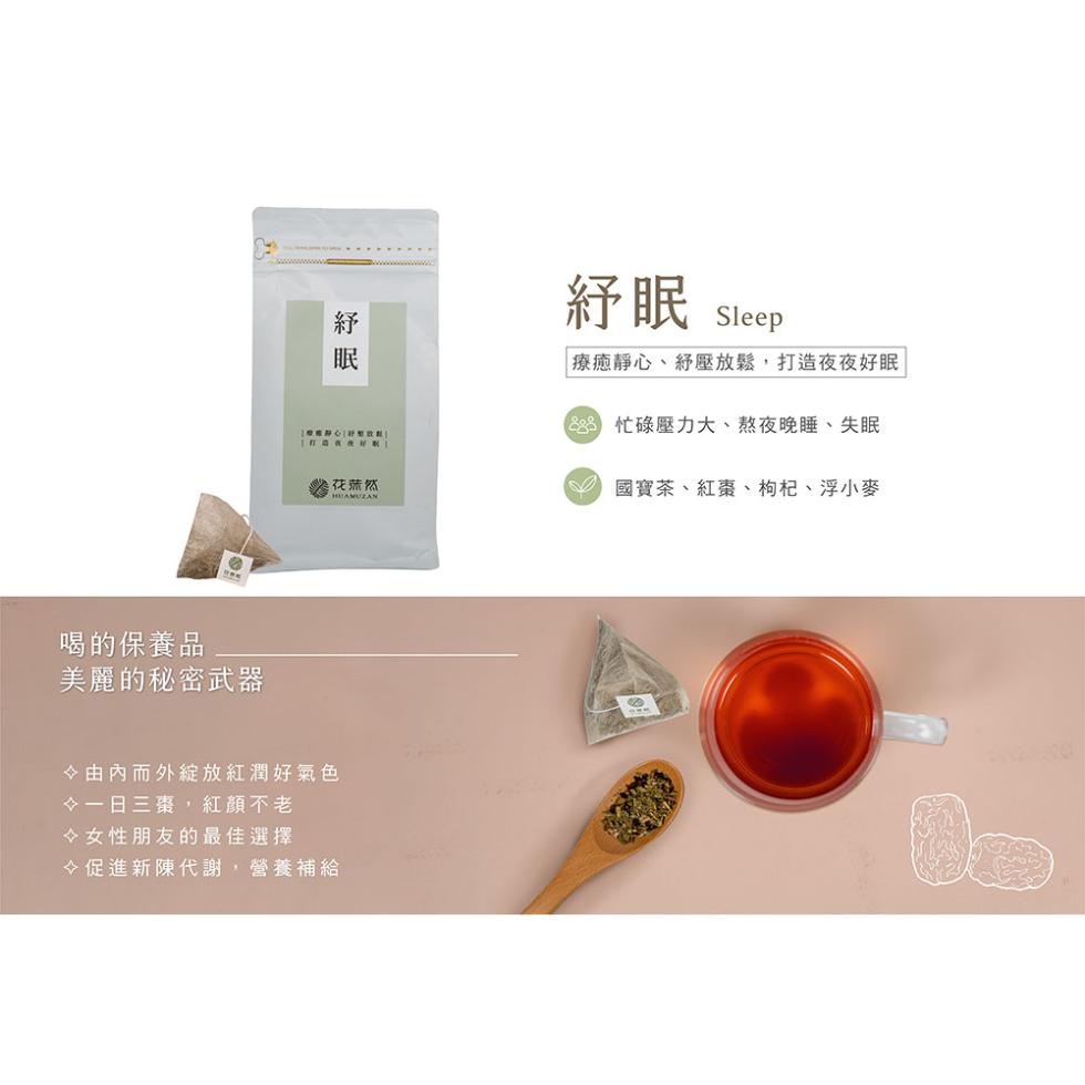 喝的保養品，美麗的秘密武器，紓眠 Sleep，療癒靜心、紓壓放鬆,打造夜夜好眠，8 忙碌壓力大、熬夜晚睡、失眠，鼎花蓝然，6 國寶茶、紅棗、枸杞、浮小麥，◇由內而外綻放紅潤好氣色，◇一日三棗,紅顏不老，◇女性朋友的最佳選擇，◇促進新陳代謝,營養補給。