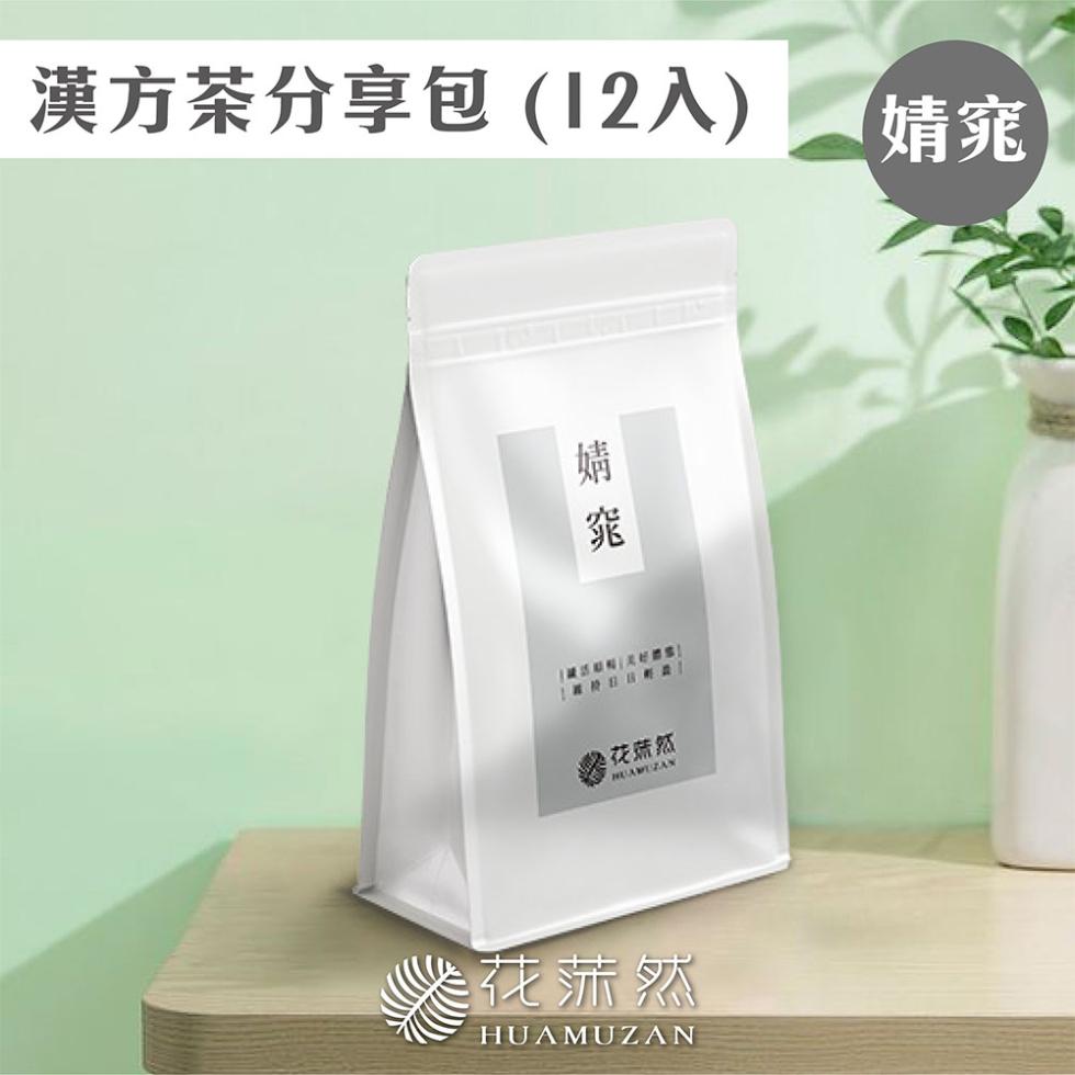 漢方茶分享包(12入)，馨花蔬然，花荡然。