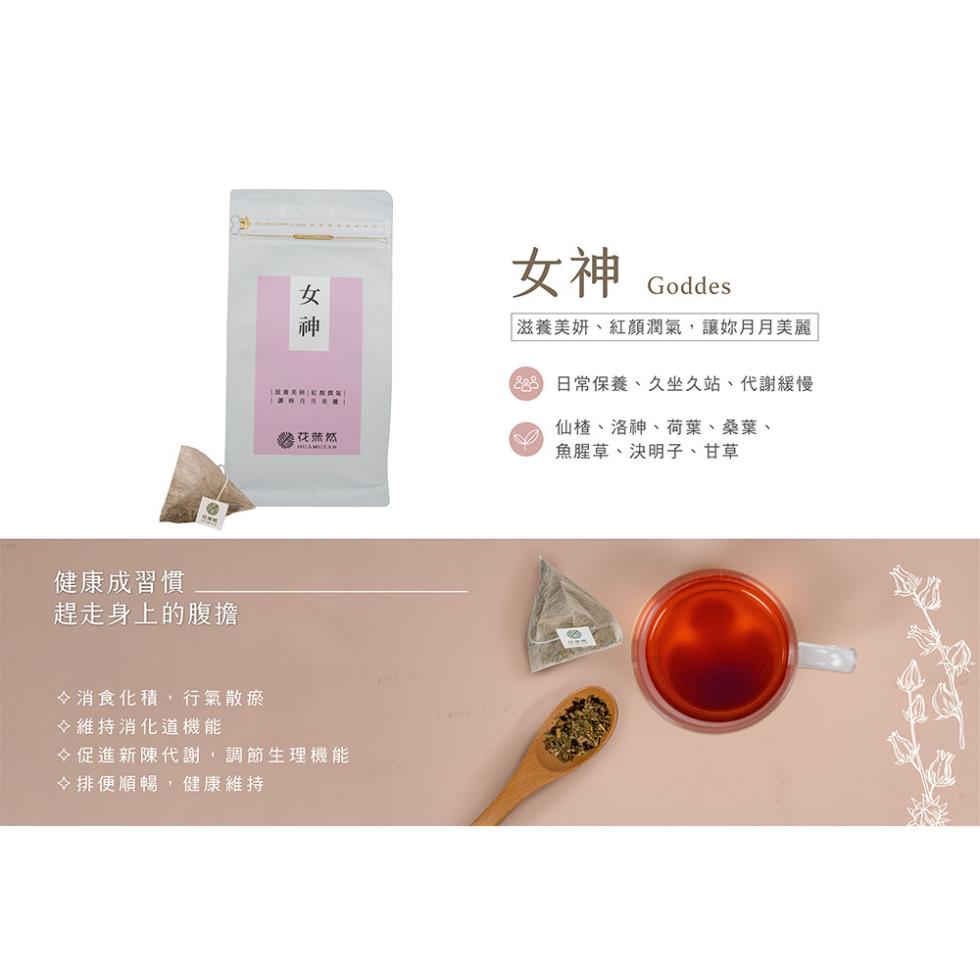 健康成習慣，趕走身上的腹擔，花葉然，◇消食化積,行氣散瘀，◇維持消化道機能，◇促進新陳代謝,調節生理機能，◇排便順暢,健康維持， 滋養美妍、紅顏潤氣,讓妳月月美麗，68 日常保養、久坐久站、代謝緩慢，仙楂、洛神、荷葉、桑葉、魚腥草、決明子、甘草。