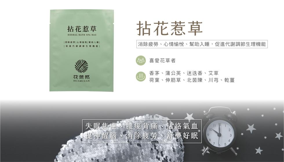 拈花惹草，消除或勞心情愉悅幫助入器，促進代謝調節生理機能，·花莲然，拈花惹草， 消除疲勞、心情愉悅、幫助入睡,促進代謝調節生理機能，688 喜愛花草者，香茅、蒲公英、迷迭香、艾草，荷葉、伸筋草、北茵陳、川芎、乾薑，失眠焦慮、腰痠背痛、活絡氣血，提神醒