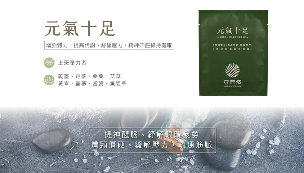 元氣十足，增強體力、提高代謝、舒緩壓力,精神旺盛維持健康，683 上班壓力者，乾薑、丹蔘、桑葉、艾草，元氣十足，增強體力提高代謝 舒證壓力，黃岑、黨蔘、當歸、魚腥草，提神醒腦、紓解眼睛疲勞，肩頸僵硬、緩解壓力、疏通筋脈，花菰然。