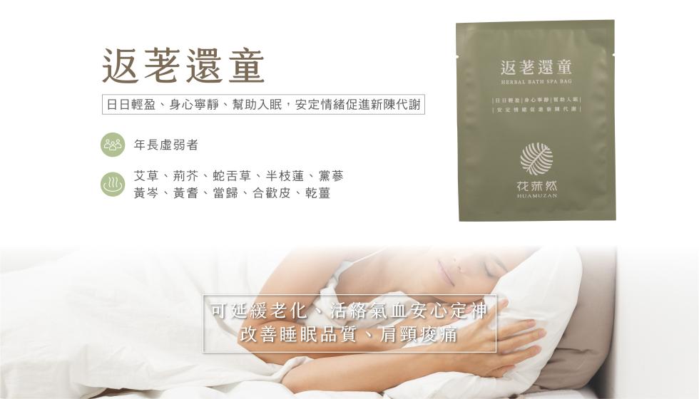 返老還童，日日輕盈、身心寧靜、幫助入眠,安定情緒促進新陳代謝，(8)年長虛弱者，艾草、荊芥、蛇舌草、半枝蓮、黨蔘，返老還童，黃岑、黃耆、當歸、合歡皮、乾薑，可延緩老化、活絡氣血安心定神，改善睡眠品質、肩頸痠痛，花莲然。
