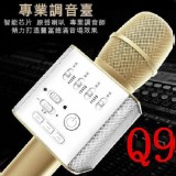 【原廠途訊 Q9 手機K歌車用派對旅遊 藍芽無線麥克風】 特價：$2600
