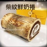 柴紋鮮奶捲 特價：$420