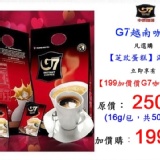 G7越南咖啡 特價：$199