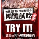 【免費團體試吃】 美國安格斯極黑牛PRIME極佳級