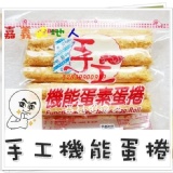 《嘉義鄉下人》福義軒手工機能素蛋捲 特價：$200