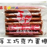 《嘉義道地人》福義軒-手工巧克力鮮乳蛋捲