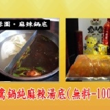 麻辣系列-麻辣鍋純湯底(無料-適鴛鴦鍋底用) 麻辣鍋湯底~餐廳級享受!麻、辣、香，讓你享受噴火不上火哦!!! 特價：$80