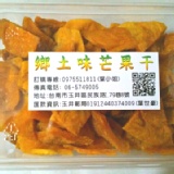 鄉土味一口芒果乾 特價：$350