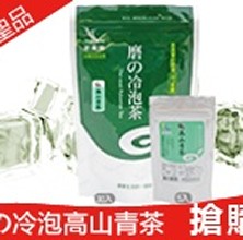 磨の冷泡茶---高山青茶
