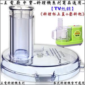 【王電】廚中寶 料理機(專用)調理杯上蓋