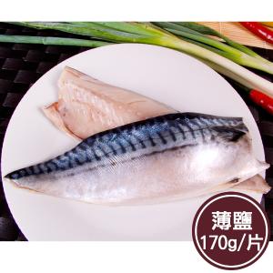 免運!【新鮮市集】1組1片 人氣挪威薄鹽鯖魚片(170g/片) 170g/片