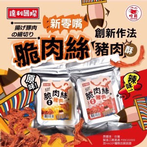 【達利】脆肉絲 原味 / 辣味 特好吃 網紅美食