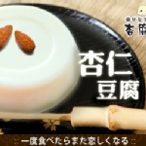 ＊杏腐堂＊杏仁豆腐8入精緻禮盒Happy啾團GoGoGo~