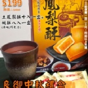 中秋禮盒：土鳳梨酥10入一盒+桃酥(巧克力/原味2選1)8入一盒
