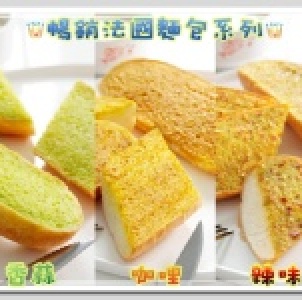【得記蛋糕】暢銷法國麵包系列