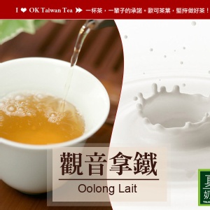 歐可茶葉 OK TEA |台灣樂天市場：全館均一價↘199元《真奶™茶》觀音拿鐵