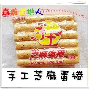《嘉義鄉下人》福義軒手工芝麻蛋捲