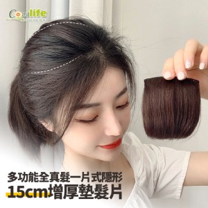 【Conalife】多功能全真髮一片式隱形15CM增厚墊髮片