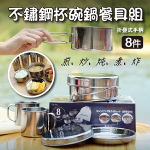 免運!【輝鴻】不鏽鋼8件杯碗鍋餐具組[PZF2404] 尺寸:16.5ｘ16ｘ10cm