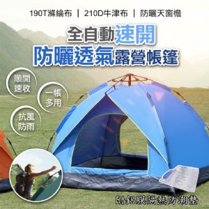 【輝鴻】全自動速開防曬透氣露營帳篷(雙人款)[PZF1930]