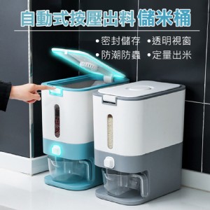 【輝鴻】自動式按壓出料儲米桶[PZF1958]