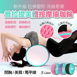 【輝鴻】普拉提美體按摩瑜珈輪[PZF2019]