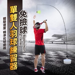 【輝鴻】免撿球單雙人羽球練習器[PZF2027]
