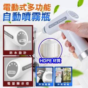 【輝鴻】電動式多功能自動噴霧瓶[PZF2047]