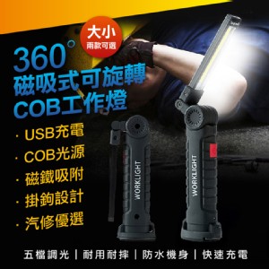 【輝鴻】磁吸式可旋轉COB工作燈[PZF2063]