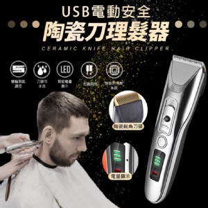 【輝鴻】USB電動安全陶瓷刀理髮器[PZF2076]